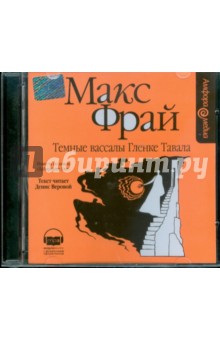 Макс Фрай - Темные вассалы Гленке Тавала (CDmp3) Макс Фрай - Темные вассалы Гленке Тавала (CDmp3)