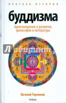 Евгений Торчинов - Краткая история буддизма обложка книги Евгений Торчинов - Краткая история буддизма обложка книги