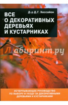 Дэвид Хессайон - Все о декоративных деревьях и кустарниках обложка книги Дэвид Хессайон - Все о декоративных деревьях и кустарниках обложка книги