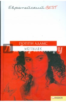 Поппи Адамс - Мотылек обложка книги Поппи Адамс - Мотылек обложка книги