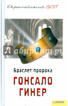 Гонсало Гинер - Браслет пророка обложка книги Гонсало Гинер - Браслет пророка обложка книги