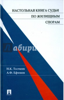 Толчеев, Ефимов - Настольная книга судьи по жилищным спорам обложка книги Толчеев, Ефимов - Настольная книга судьи по жилищным спорам обложка книги