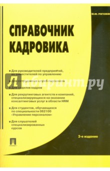 Справочник кадровика: практическое пособие - Михаил Рогожин