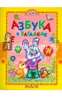 Азбука в загадках. Стихи - Елена Агинская