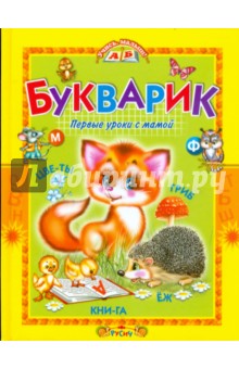 Букварик. Первые уроки с мамой - Елена Агинская