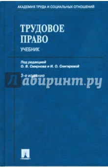 Трудовое право: учебник - Смирнова, Снигирева