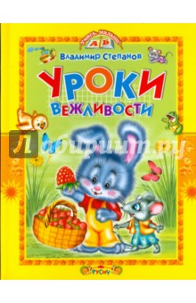 Владимир Степанов - Уроки вежливости. Стихи и сказки обложка книги Владимир Степанов - Уроки вежливости. Стихи и сказки обложка книги