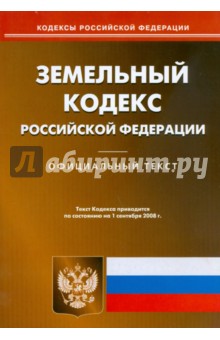 Земельный кодекс Российской Федерации на 1.09.08