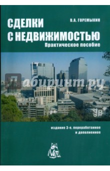 Сделки с недвижимостью. Практическое пособие - В.А. Горемыкин