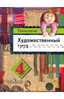 Технология. Художественный труд: учебник для 4 класса начальной школы