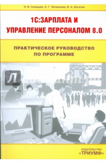 Практическое руководство по программе 1С: зарплата и управление персоналом 8.0 - Богатин, Селищев, Литвинова