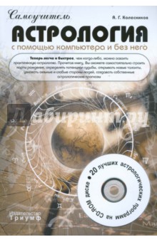 Астрология с помощью компьютера и без него (+CD) - Александр Колесников