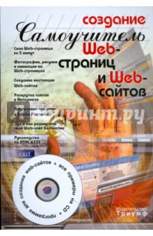 Создание web-страниц и web-сайтов (+CD) - Александров, Костин, Сергеев