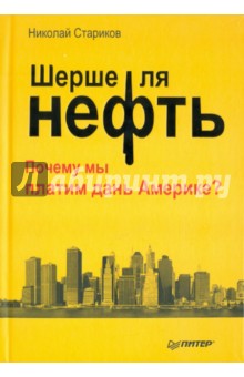 Шерше ля нефть. Почему мы платим дань Америке? - Николай Стариков