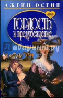 Джейн Остен - Гордость и предубеждение обложка книги Джейн Остен - Гордость и предубеждение обложка книги