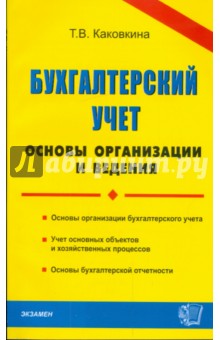 Татьяна Каковкина - Бухгалтерский учет: основы организации и ведения обложка книги Татьяна Каковкина - Бухгалтерский учет: основы организации и ведения обложка книги