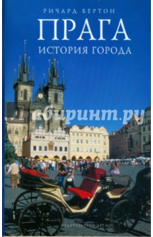 Прага: история города - Ричард Бертон