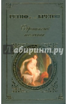 Совращенный поселянин - Ретиф де ла Бретон