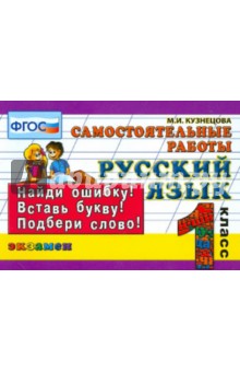 Русский язык. 1 класс. Самостоятельные работы. ФГОС - Марта Кузнецова