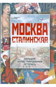 Михаил Вострышев - Москва сталинская. Большая иллюстрированная летопись обложка книги Михаил Вострышев - Москва сталинская. Большая иллюстрированная летопись обложка книги