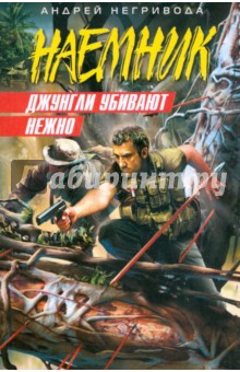 Андрей Негривода - Джунгли убивают нежно (мяг) обложка книги Андрей Негривода - Джунгли убивают нежно (мяг) обложка книги