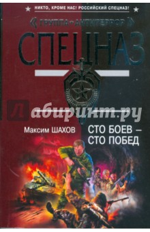 Максим Шахов - Сто боев - сто побед (мяг) обложка книги Максим Шахов - Сто боев - сто побед (мяг) обложка книги