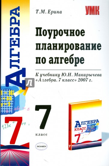 7 поурочное планирование. Поурочное планирование Алгебра 7 класс. Поурочные планы по алгебре 7 класс Макарычев. Алгебра поурочные разработки 7 класс Ерина. Поурочные материалы по алгебре 8 класс Макарычев.