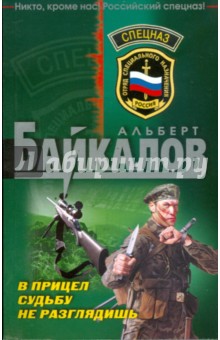 Альберт Байкалов - В прицел судьбу не разглядишь (мяг) обложка книги Альберт Байкалов - В прицел судьбу не разглядишь (мяг) обложка книги