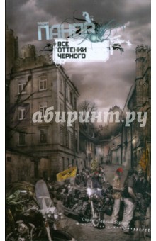 Все оттенки черного (тв) - Вадим Панов