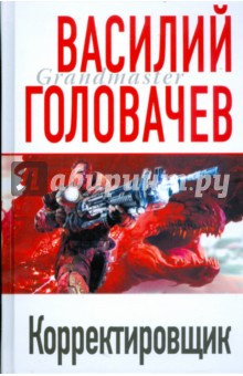 Корректировщик - Василий Головачев