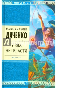 Марина Дяченко - У зла нет власти: Избранные произведения обложка книги Марина Дяченко - У зла нет власти: Избранные произведения обложка книги