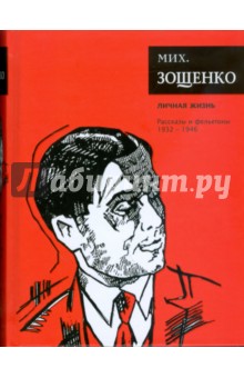 Личная жизнь: Рассказы и фельетоны (1932 - 1946) - Михаил Зощенко