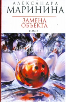 Замена объекта: Роман в 2-х тт. Том 2 - Александра Маринина