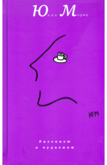 Рассказы о чудесном