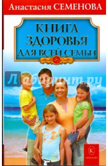 Анастасия Семенова - Книга здоровья для всей семьи обложка книги Анастасия Семенова - Книга здоровья для всей семьи обложка книги