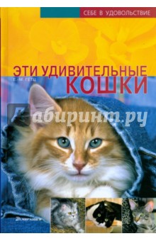 Ева-Мария Гетц - Эти удивительные кошки обложка книги Ева-Мария Гетц - Эти удивительные кошки обложка книги