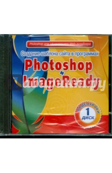 Создание шаблона сайта в программах Photoshop и ImageReady. Диск 1 (CDpc) Создание шаблона сайта в программах Photoshop и ImageReady. Диск 1 (CDpc)