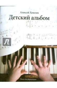 Детский альбом: пьесы для фортепиано - Алексей Хевелев