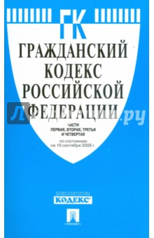 Гражданский кодекс РФ. Части первая, вторая, третья и четвертая (10.09.08) обложка книги Гражданский кодекс РФ. Части первая, вторая, третья и четвертая (10.09.08) обложка книги