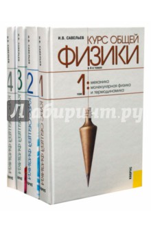 Курс общей физики (комплект из 4-х книг) - Игорь Савельев