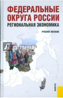 Федеральные округа России. Региональная экономика обложка книги Федеральные округа России. Региональная экономика обложка книги
