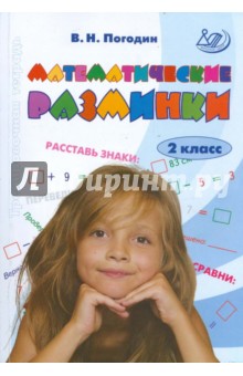 Владимир Погодин - Математические разминки. 2 класс. Тренировочная тетрадь обложка книги Владимир Погодин - Математические разминки. 2 класс. Тренировочная тетрадь обложка книги