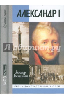 Александр Архангельский - Александр I (CDmp3) Александр Архангельский - Александр I (CDmp3)