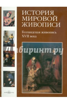 История мировой живописи. Голландская живопись XVII века. Том 10 обложка книги История мировой живописи. Голландская живопись XVII века. Том 10 обложка книги