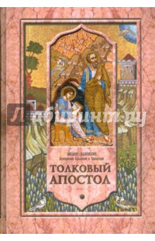 (Каменский) Никанор - Толковый Апостол. Том 1. Объяснение книги деяний святых апостолов и соборных посланий обложка книги (Каменский) Никанор - Толковый Апостол. Том 1. Объяснение книги деяний святых апостолов и соборных посланий обложка книги