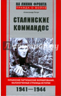 Александр Гогун - Сталинские коммандос. Укр. партизанские формированя. Малоизученные страницы истории. 1941 - 1944 обложка книги Александр Гогун - Сталинские коммандос. Укр. партизанские формированя. Малоизученные страницы истории. 1941 - 1944 обложка книги