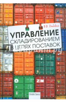 Управление складированием в цепях поставок