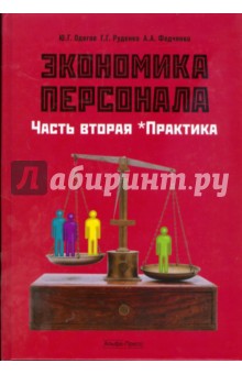 Экономика персонала. Часть 2. Практика: Учебник - Юрий Одегов