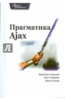 Джастин Гетланд - Прагматика Ajax обложка книги Джастин Гетланд - Прагматика Ajax обложка книги