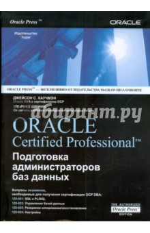 Oracle Certified Professional. Подготовка администраторов баз данных обложка книги Oracle Certified Professional. Подготовка администраторов баз данных обложка книги